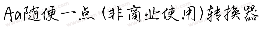 Aa随便一点 (非商业使用)转换器字体转换